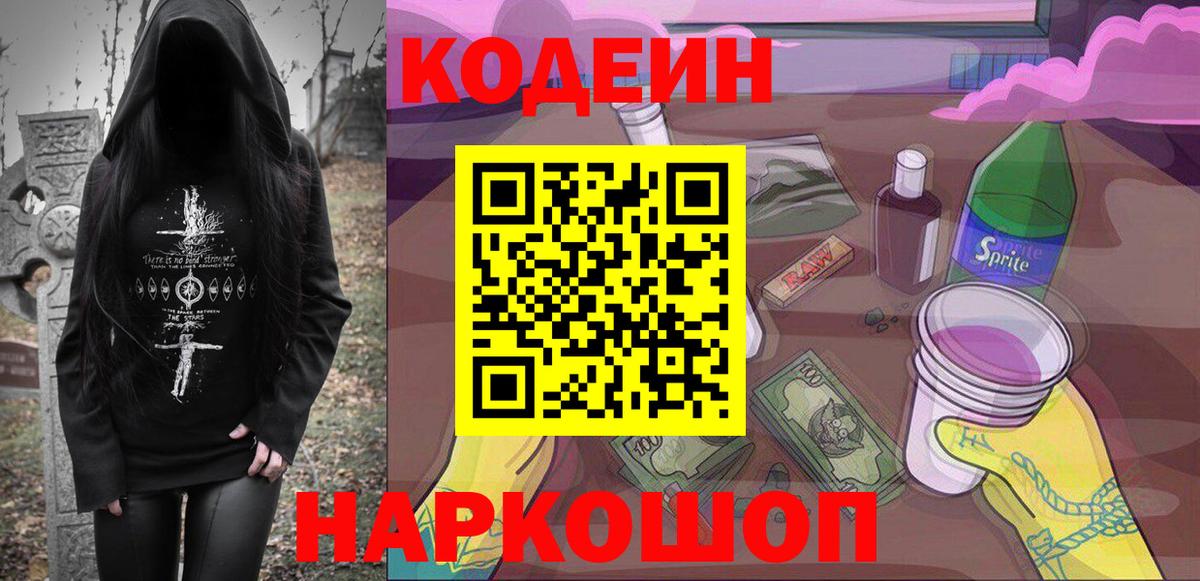 Кодеиновый сироп Lean напиток Lean (лин)  Codein Purple Drank  Свободный  Вход с VPN 